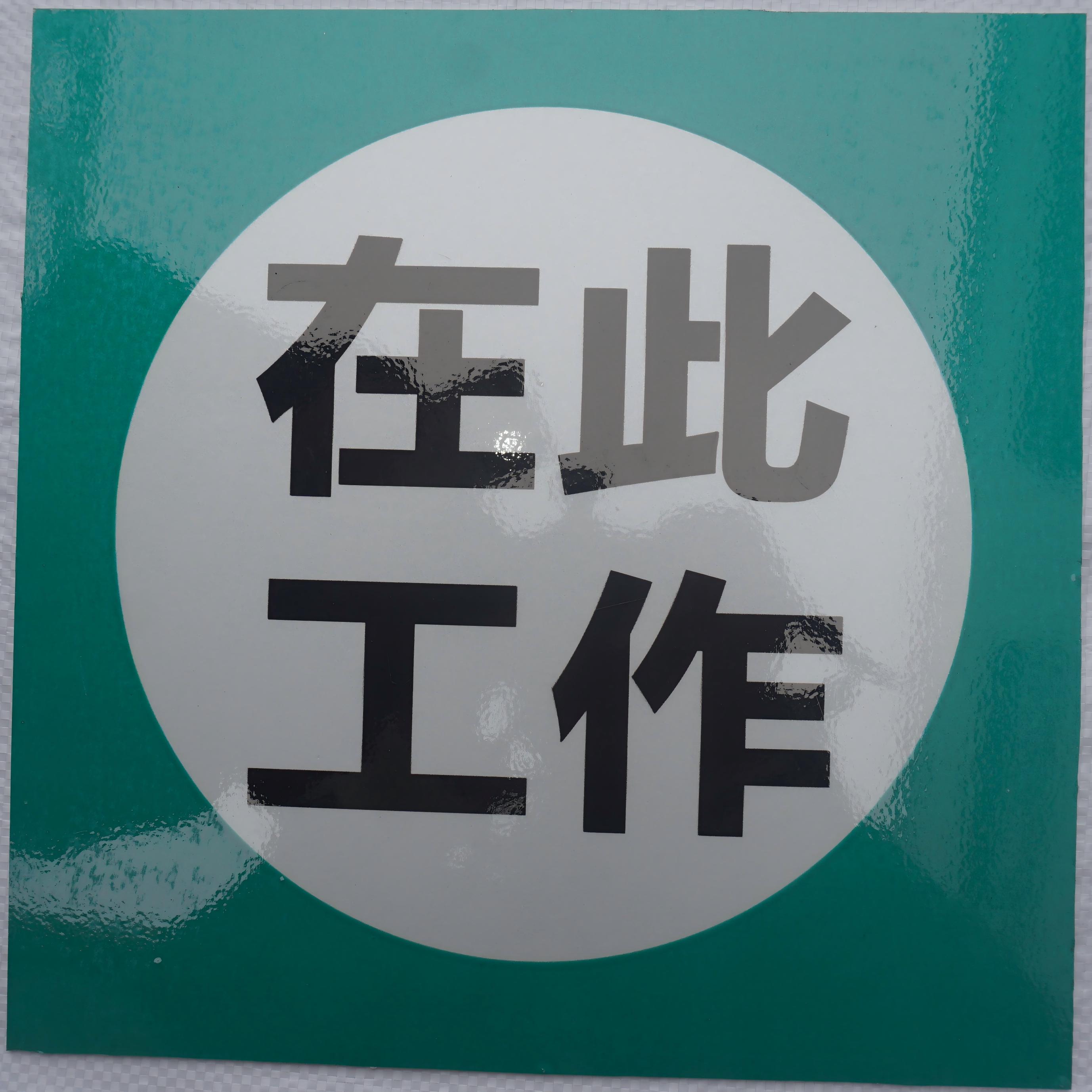 标示牌产品详情图